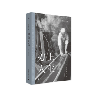 刃上人生 [日]盐野米松/著 刘睿琳/译 日本传统文化 刀匠 日本刀 广西师范大学出版社