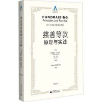 慈善筹款原理与实践 作者(英)阿德里安&middot;萨金特，(英)尚悦等著 社会科学总论、学术 经管、励志 广