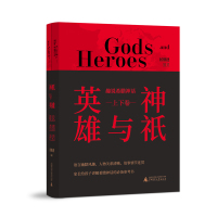 神祇与英雄&amp;mdah;&amp;mdah;趣说希腊神话(上、下卷) 侯继迎 编著 古典文学 青少年读物 广西师范