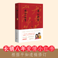 平如美棠:我俩的故事(纪念修订版) 饶平如/著 传记文学 姚晨、何炅 据平如遗稿修订 布面精装 广西师范大学出版