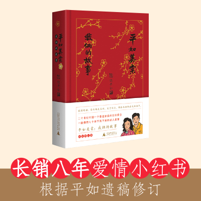 平如美棠:我俩的故事(纪念修订版) 饶平如/著 传记文学 姚晨、何炅 据平如遗稿修订 布面精装 广西师范大学出版