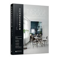 北欧风格软装搭配手册 各种风格的软装宝典 材质搭配 软装配色 客户个性 北欧风格室内软装装饰搭配案例效果书 广西师范大