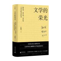 [普通本]文学的荣光 :陈忠实、贾平凹、邹志安与李禾的书信往来 史鹏钊/著 陈忠实 贾平凹 邹志安 李禾书信 广西