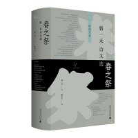 [毛边本] 春之祭:骆一禾诗文选 骆一禾/著 骆一禾 诗歌 评论 书信 广西师范大学出版社