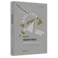 戏剧构作概论 李亦男,张岩 戏剧、舞蹈 艺术 广西师范大学出版社