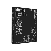 魔法的语言 [日]星野道夫 著/曹逸冰 译 日本摄影 北极 阿拉斯加 旅行 随笔 永恒的时光之旅 自然文库 广西