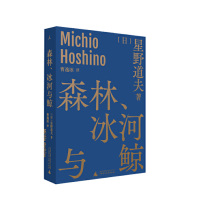 森林、冰河与鲸 [日]星野道夫 著/曹逸冰 译 日本摄影 北极阿拉斯加 因纽特人 图腾崇拜 随笔 自然文库