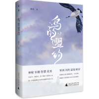 鸟的盟约 傅菲/著 自然文学 候鸟 科普 人与自然 生命哲学 爱 守护 广西师范大学出