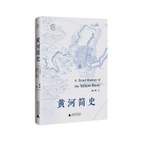 黄河简史 杨明/著 《黄河水利史》（2001年版）《黄河文化史》（2003年版）《黄河变迁史》（2004年版）