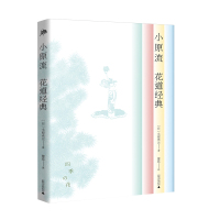 雅活书系 小原流花道经典 [日] 小原光云/著 花道 日本 小原流 插花 园艺 广西师范大