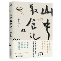 山中取食记 雅活书系 马守仁/著 生活 饮食 素食 广西师范大学出版社