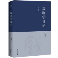 戏剧学导论 顾春芳/著 戏剧学艺术理论 广西师范大学出版社