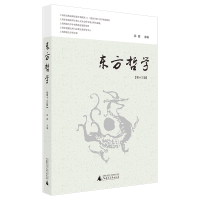 东方哲学(第十三辑) 邓辉/著 中国哲学 中国哲学 广西师范大学出版社