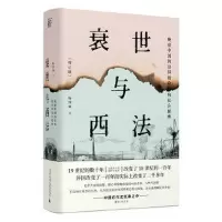 衰世与西法:晚清中国的旧邦新命和社会脱榫 杨国强/著 历史 史学理论 历史研究 广西师范大学出版社