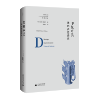 印象审美:德彪西论音乐 (法)克洛德·德彪西 /著 张裕禾/译 德彪西 印象派音乐 法国 广西师