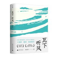 [新版] 瓦下听风 彭家河/著 乡土散文 乡村振兴 乡愁书写 中学阅读 城市化书写 广西师范大学出版