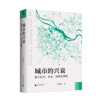 城市的兴衰：基于经济、社会、制度的逻辑 郑荣华/著 城市治理研究 &ldquo;城中村&rdquo;问题