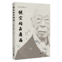 饶宗颐在广西 陶钢、陶桃/著 饶宗颐 名人传记 近代历史 广西师范大学出版社