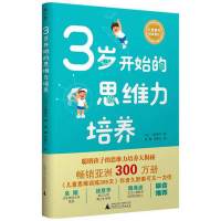 久野泰可经典著作 3岁开始的思维力培养 聪明孩子的思维力培养大揭秘 亲子教育 广西师范大学出版社
