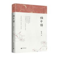 (新版)袖中锦 陆春祥笔记新说系列图书 陆春祥/著 知新 陆春祥 笔记 广西师范大学出版社