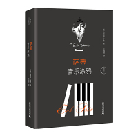 萨蒂音乐涂鸦 埃里克&middot;萨蒂/著 庄加逊/译 广西师范大学出版社