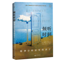倾听时刻:精神分析室里的孩子 (法)帕特里克·阿夫纳拉 /著 理学 心理咨询 拉康 法国 精神分析 广西师范