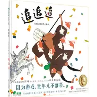 魔法象 追追追 因为游戏,童年永不落幕。朱自强、彭懿、王志庚、阿甲、唐亚明、粲然诚意 2-3-4岁 广西师范