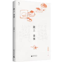 陇上食事 李满强/著 当代文学、美食随笔 广西师范大学出版社