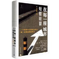 安石榴《在每一座城市短暂驻留》(深圳、北京、桂林:每一次驻留都在见证历史) 诗想者广西师范大学出版社旗舰店