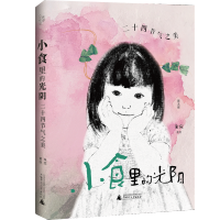 小食里的光阴:二十四节气之美 朱应著绘 节令小食 书画 广西师范大学出版社