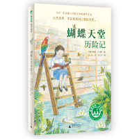 魔法象 蝴蝶天堂历险记 〔英〕伊娃&middot;伊博森/著 成长励志 自然博物 地理探险 奇幻冒险 适合8-