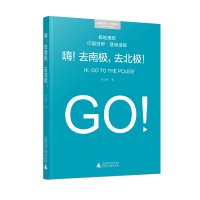 嗨!去南极,去北极! 陈远明著 北极 摄影 广西师范大学出版社