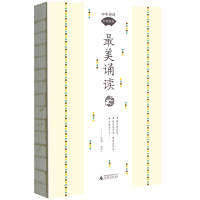 美诵读 中华诗词吟唱读本 古诗词 配乐吟诵 小学语文 广西师范大学出版社