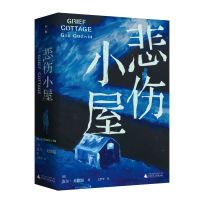 悲伤小屋 (美)盖尔&middot;戈德温著 广西师范大学出版社