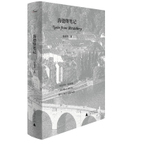 海德堡笔记 张清华著 散文随笔 海德堡 欧洲文明 广西师范大学出版社