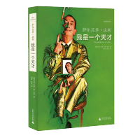 焦点艺术丛书 萨尔瓦多&middot;达利：我是一个天才 （爱尔兰）杰基&middot;德&mi