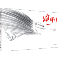 魔法象绘本 跑啊 [韩]李惠利/著 想象幽默 品格培养 社会自我 语言交流 艺术审美 2-4岁阅读 广西师