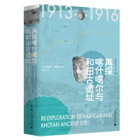 西域游历丛书10 再探喀什噶尔与和田古遗址 （英）奥雷尔&middot;斯坦因著 广西师范大学出版社