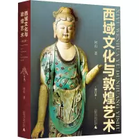 [签名钤印本+飞天书签] 西域文化与敦煌艺术 修订本 何山著 广西师范大学出版社 【飞天书签仅在12.21-12.3