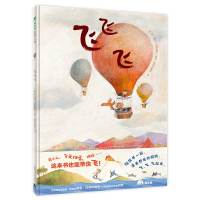 魔法象绘本 飞飞飞 刘奔/著 薛蓝&middot;约纳科维奇/绘 0-3岁幼儿图画书飞翔 动物太空 热气球 童趣