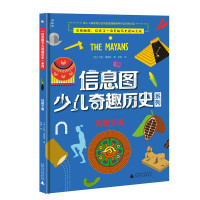 神秘岛 信息图少儿奇趣历史系列 玛雅文明 6-14岁儿童轻松读图 快乐学习精美趣图 广西师范大学出版社旗舰店