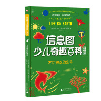 神秘岛 信息图少儿奇趣百科系列 不可思议的生命 6-14岁儿童 （英）乔恩&middot;理查兹 （英）艾德&a
