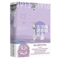 西域游历丛书12 踏勘河西走廊古遗址 (英)奥雷尔&middot;斯坦因著 西域 考古 探险 广西师范大学出版社