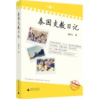 泰国支教日记 潘凤仁 著 泰国支教 教学感悟 教学经历 文化输出 广西师范大学出版社