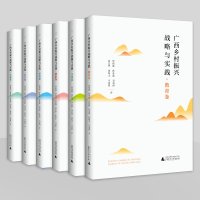 广西乡村振兴战略与实践(全六册) 贺祖斌 林春逸 肖富群 汤志华 张海丰 马姜明 著