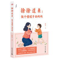 神秘岛 徐徐道来:做个个懂孩子的妈妈 徐桂凤/著 家庭教育 亲子关系 家庭关系 情绪管理 习惯养成 112个高频