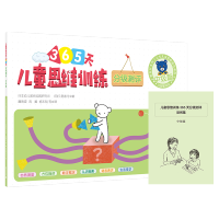 儿童思维训练365天分级测评(中级篇) 久野泰可著 广西师范大学出版社