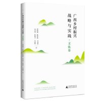 广西乡村振兴战略与实践.文化卷 贺祖斌 林春逸 肖富群 汤志华 张海丰 马姜明 著