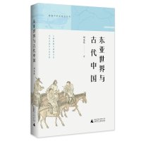 暨南关系史丛书 东亚世界与古代中国 刘永连/著 古代朝鲜 古代日本文化交流 广西师范大学出版社旗舰店