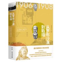 西域游历丛书07 从罗布沙漠到敦煌 [英]奥雷尔·斯坦因/著 考古探险文物 广西师范大学出版社旗舰店